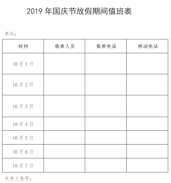 10-1国庆节值班表