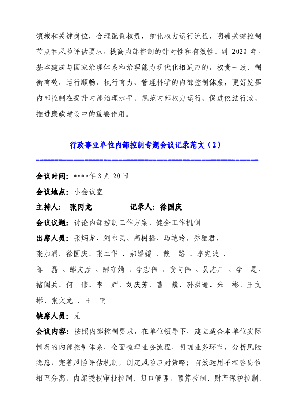 关于精选行政事业单位内部控制会议纪要word文档资料下载