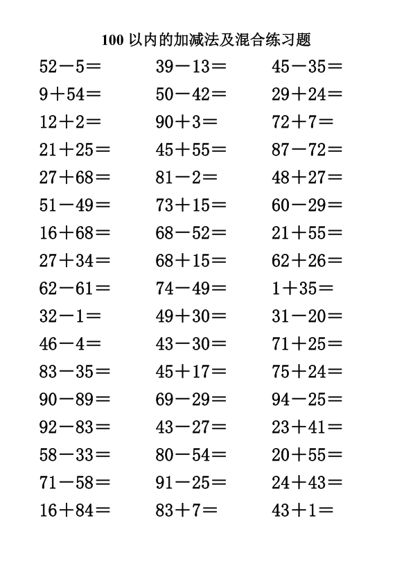 100以内的加减法及混合练习题500道