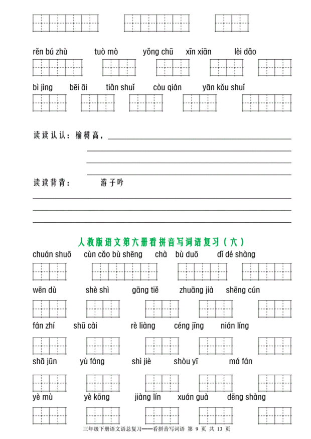 部编版三年级下册语文看拼音写词语复习田字格_绿色文库网