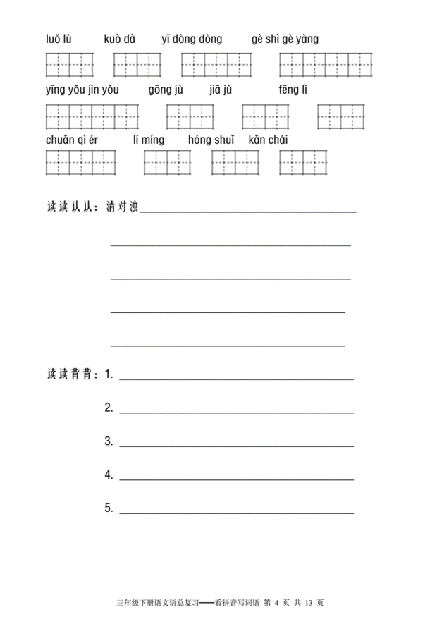 部编版三年级下册语文看拼音写词语复习田字格_绿色文库网