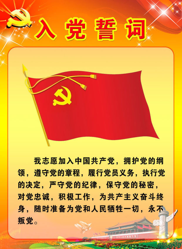 中国共产党入党誓词(图片)