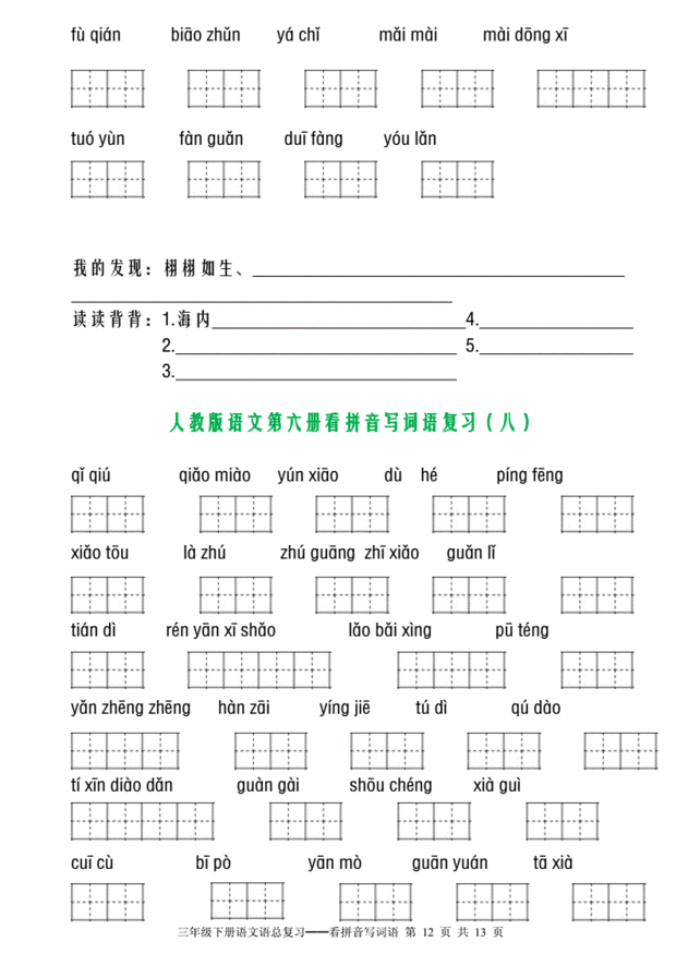 部编版三年级下册语文看拼音写词语复习田字格_绿色文库网