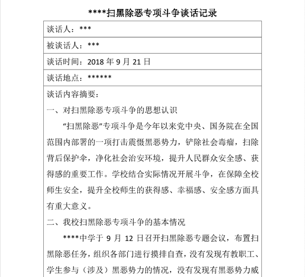 xx村扫黑除恶专项斗争谈话记录