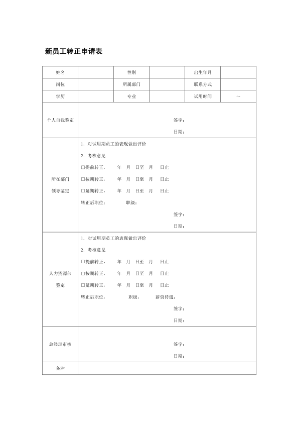 新员工转正申请表(模板)