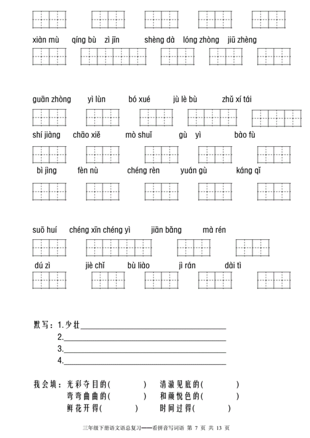 部编版三年级下册语文看拼音写词语复习田字格_绿色文库网